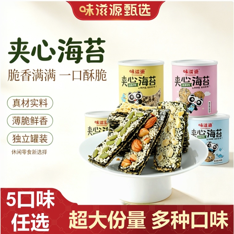 味滋源夹心海苔脆5口味巴旦木花生独立罐装营养健康零食超大份量