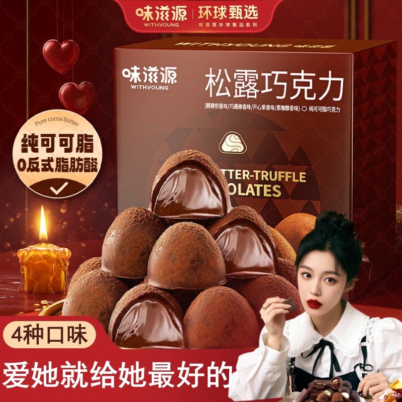味滋源纯可可脂松露形巧克力球礼盒圣诞节情人节礼物（代可可脂）