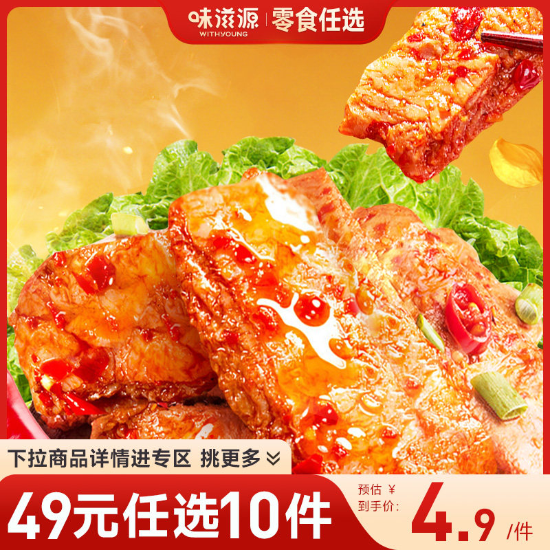 【49元任选10件】味滋源手撕素肉128g卤味素食多口味休闲零食豆干,零食/坚果/特产,卤味素食,淘宝优惠券,粉丝福利购,淘宝优惠卷