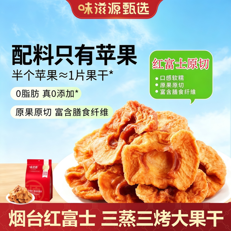 味滋源苹果干旗舰店无加糖烟台原味原切果脯冰糖心苹果干农家自晒