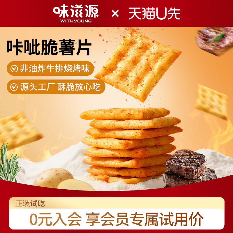 【天猫U先】味滋源非油炸咔呲脆喀吱脆薯片多口味酥脆饼干办公室