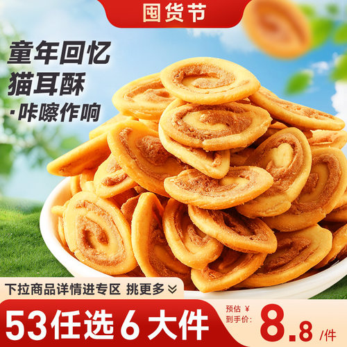 味滋源老式猫耳酥400g怀旧