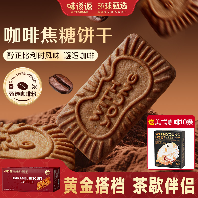 味滋源焦糖饼干1500g比利时风味