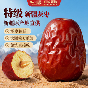 味滋源特级新疆灰枣特产枣子新鲜优质鲜枣煲汤大枣泡水即食零食