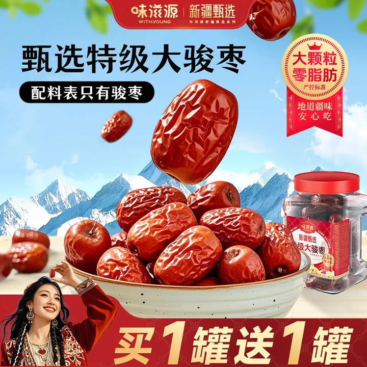 味滋源红枣特级新疆特产优质鲜枣煲汤大枣泡水即食零食特大号骏枣