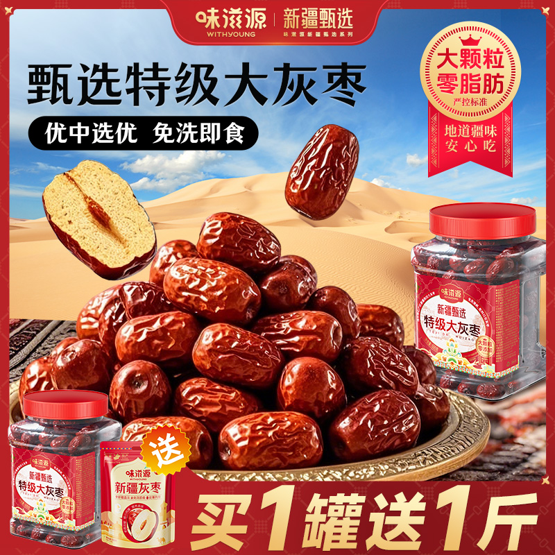 味滋源红枣特级新疆特产优质鲜枣煲汤大枣泡水即食零食特大号骏枣