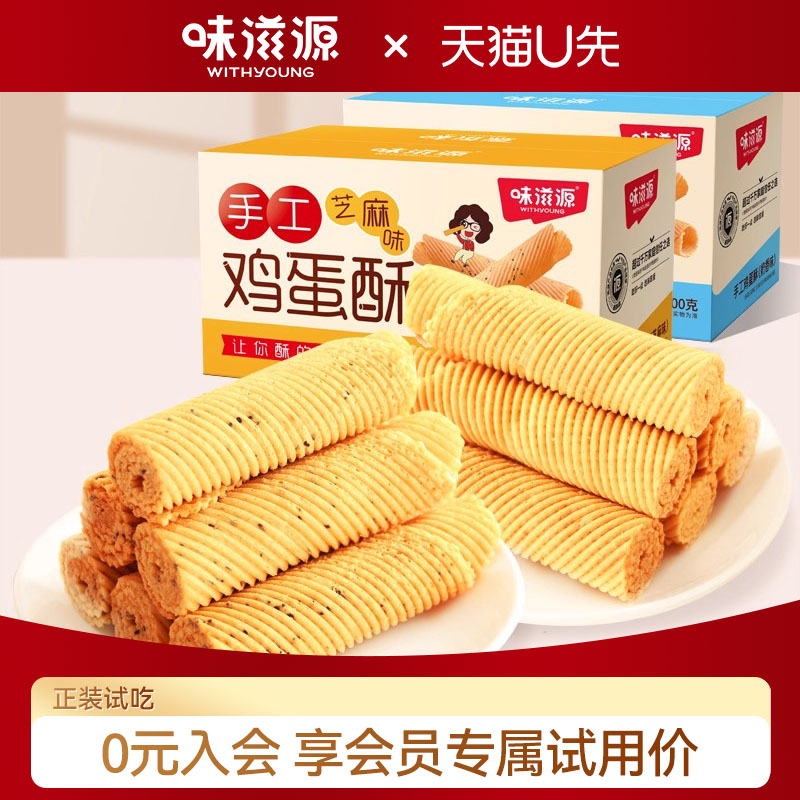 【天猫U先】味滋源手工蛋卷鸡蛋酥卷芝麻奶香味饼干休闲零食小吃