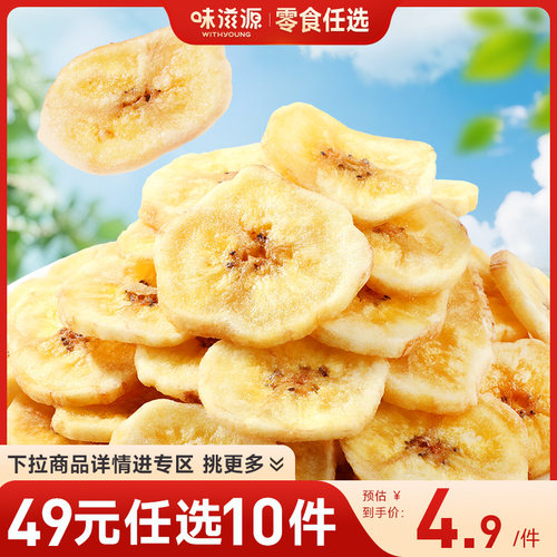 味滋源香蕉片120g蜜饯果干