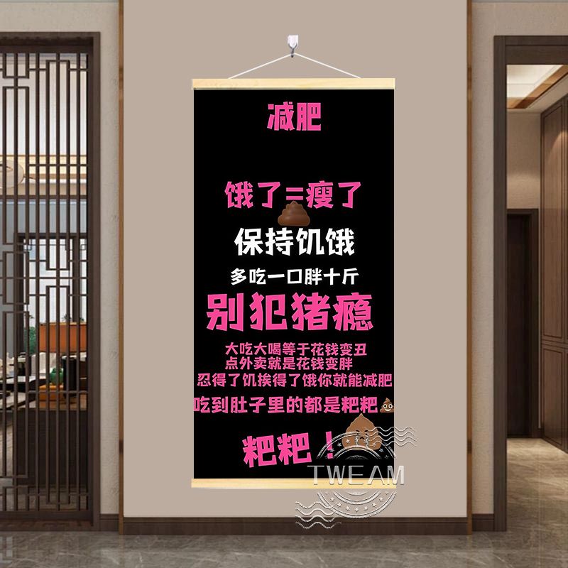 减肥励志挂画自律瘦身装饰摆台客厅玄关现代简约网红实木挂轴挂画