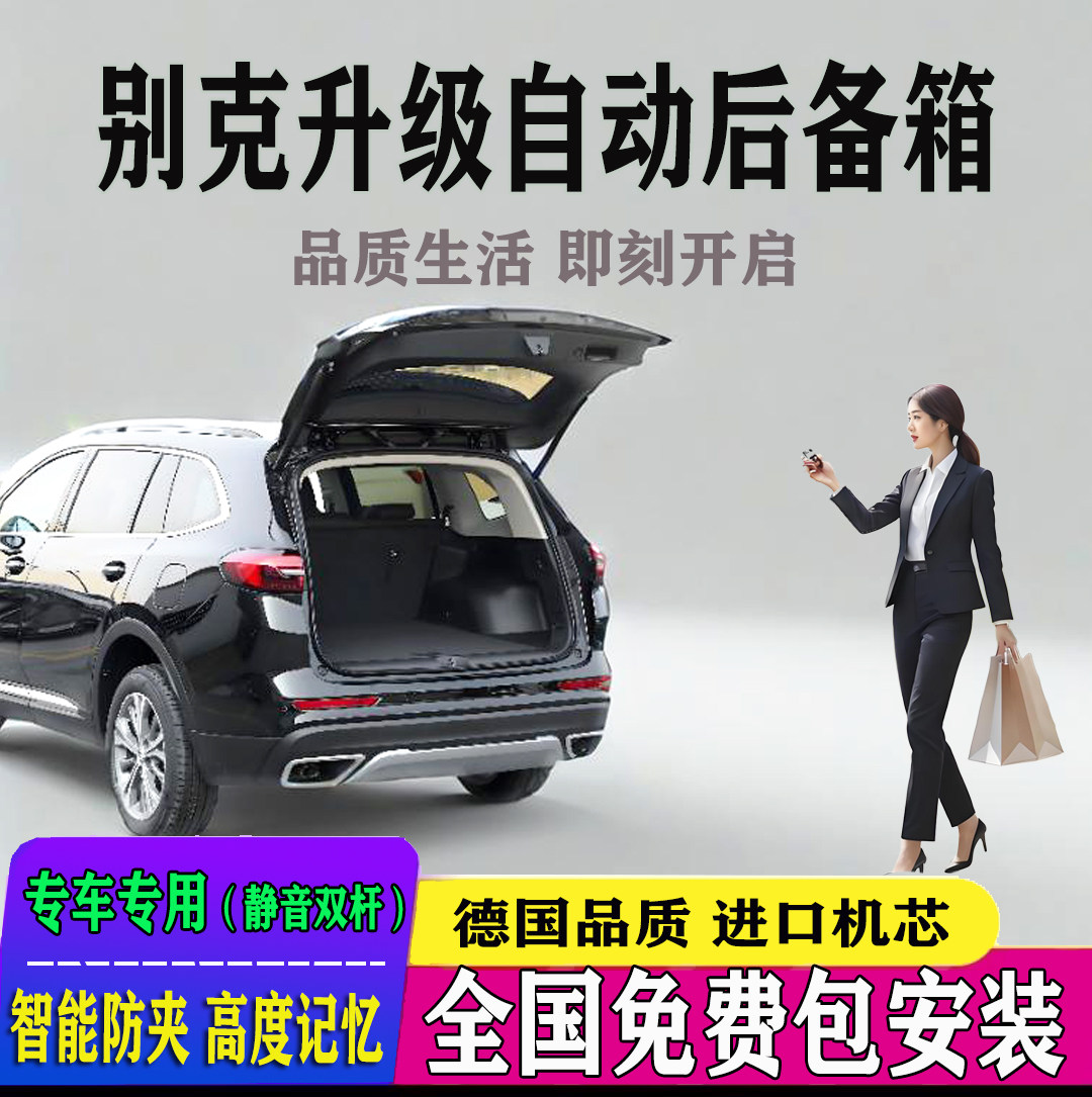 适用别克昂科威电动尾门改装微蓝6GL8君越君威E5昂科旗自动后备箱