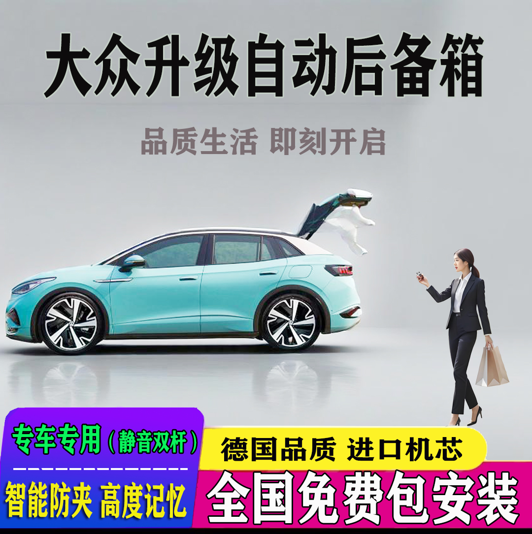 大众改电动尾门全国免费装