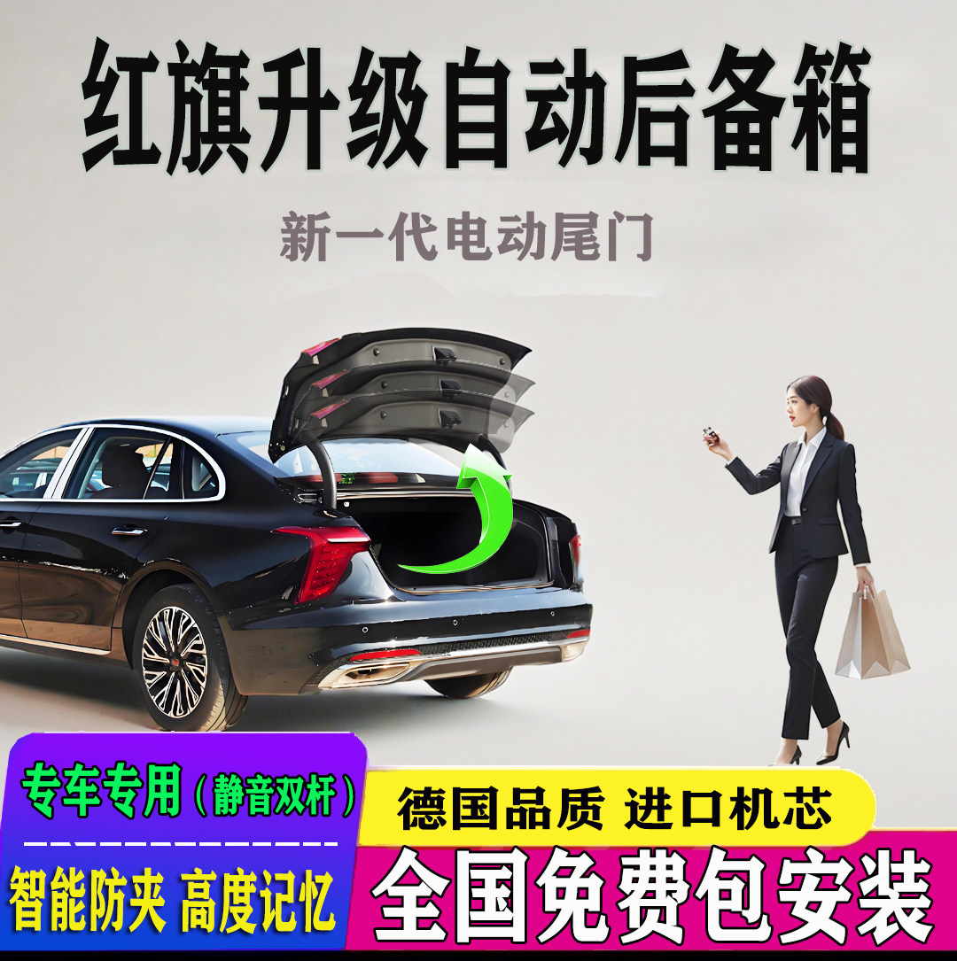 适用红旗h5电动尾门改装hq9奔腾t55t77t90t99b70悦意03自动后备箱