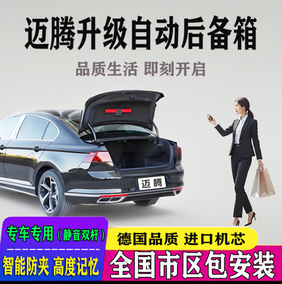 迈腾无损改装升级电动尾门