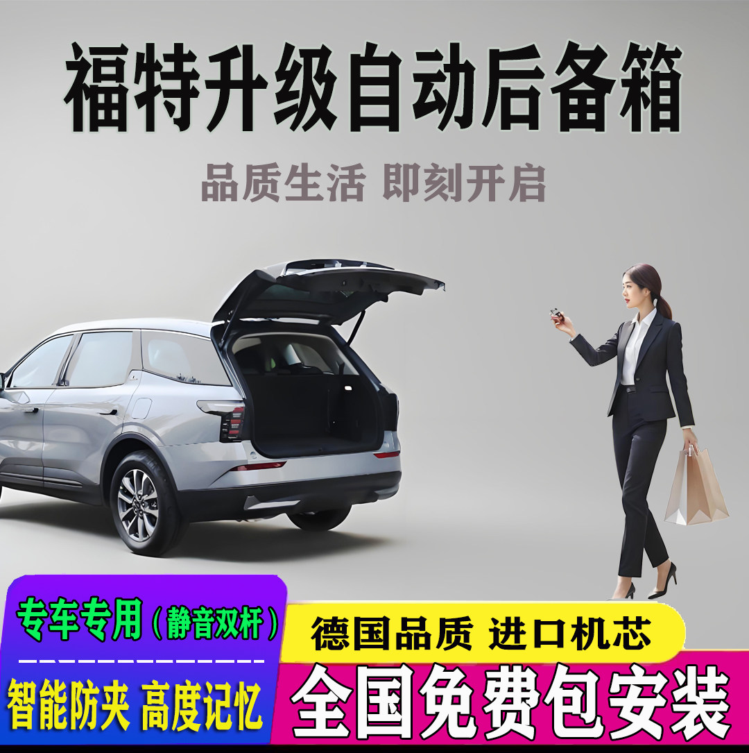 福特改电动尾门全国免费装