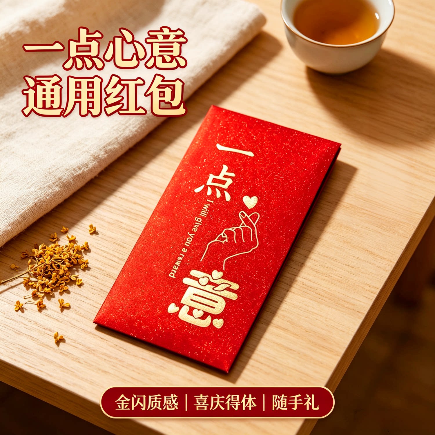 一点心意高档大号创意红包