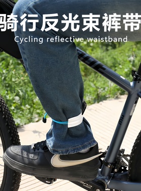 新款骑行束腿带MCC 可调节反光骑行扎带束裤带夜骑自行车束腿管带