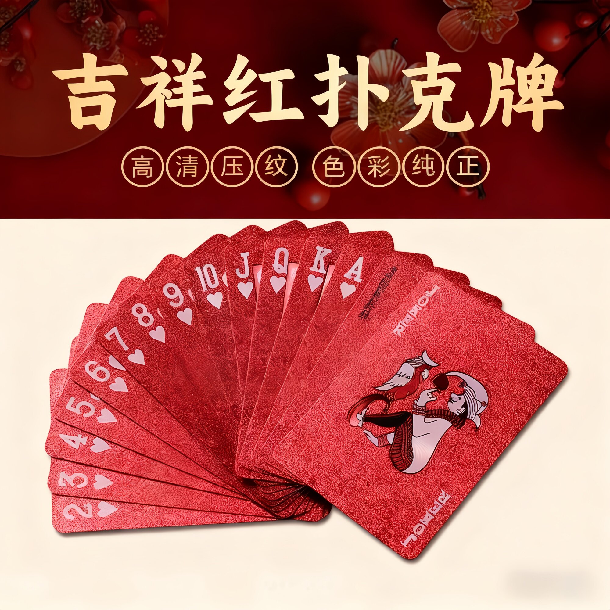 2025扑克牌PVC防水防折塑料扑克创意吉祥红加厚新年扑克家庭娱乐