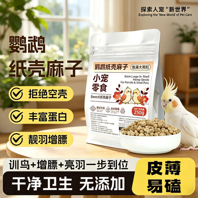 宠帮仕鹦鹉纸壳麻子奖励零食