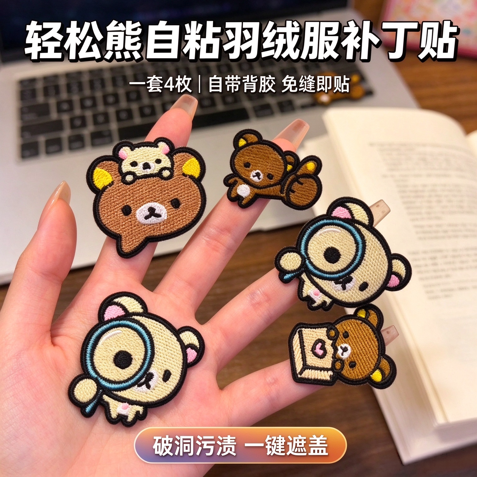可爱小熊自粘免缝补洞布贴