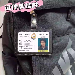 刘德华胸牌梁朝伟无间道周边工作证周星驰逃学威龙黎明徽章挂件