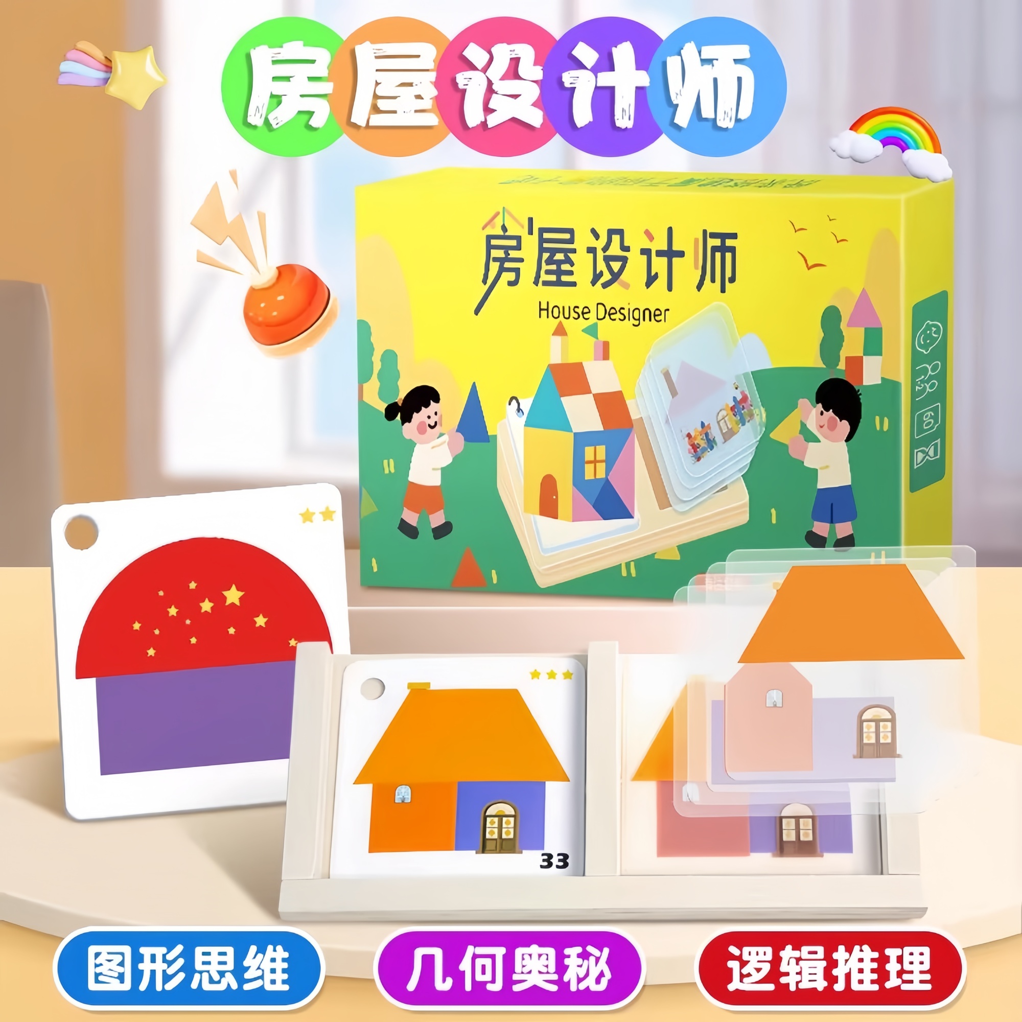 儿童益智拼图几何房子桌游房屋