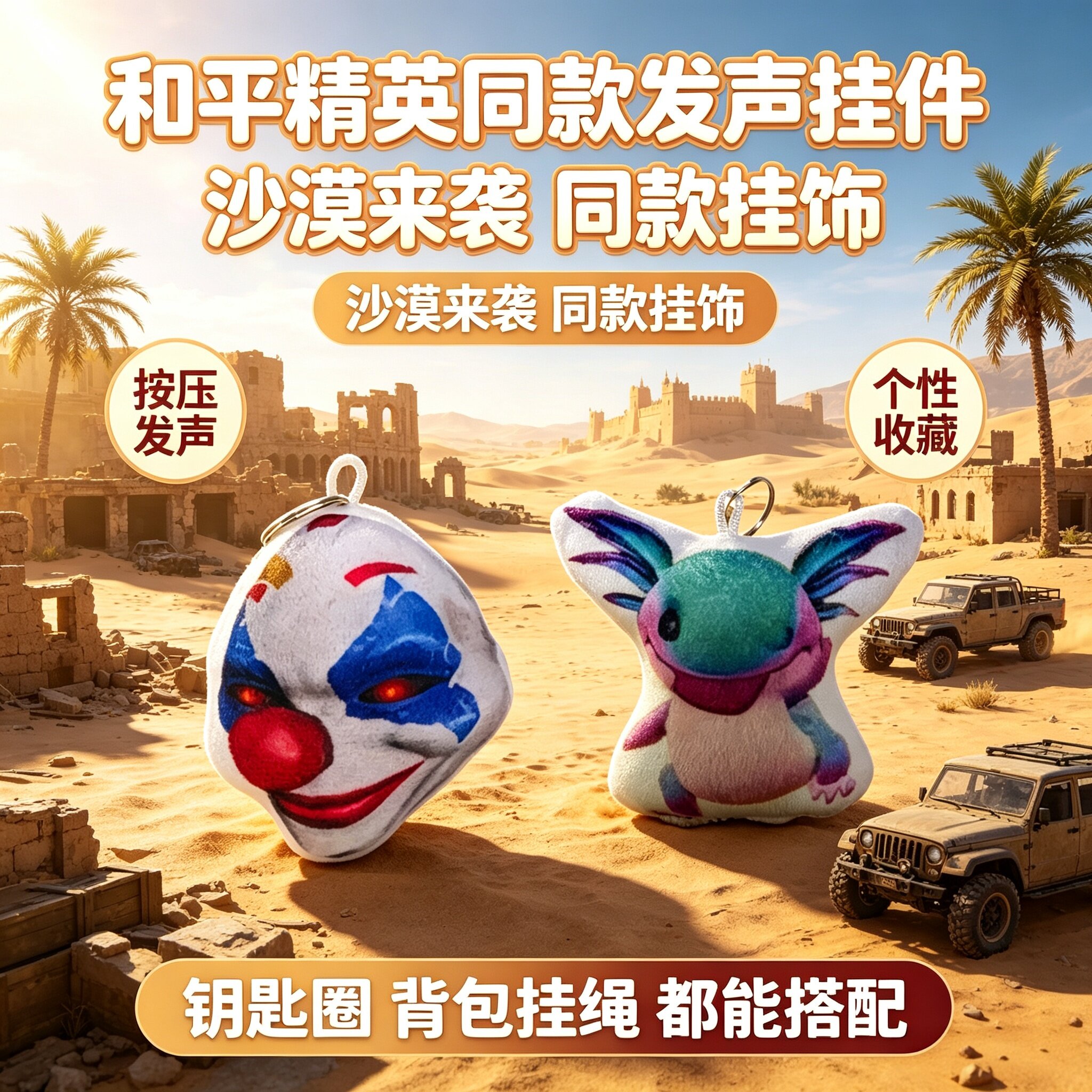 和平精英发声蝾螈钥匙扣