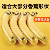 香蕉盒香蕉保鲜盒防氧化食品级水果儿童便携抗压收纳盒香蕉保护壳
