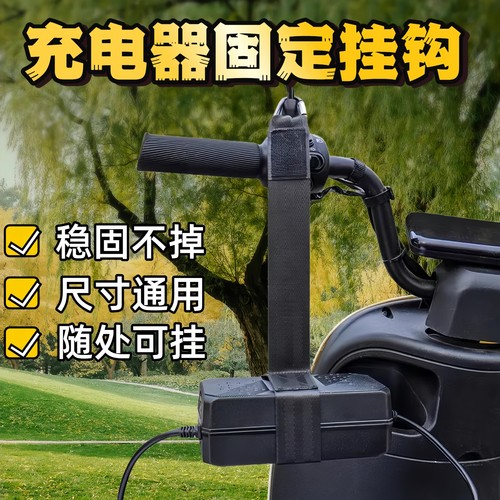 新款电瓶车充电固定挂绳