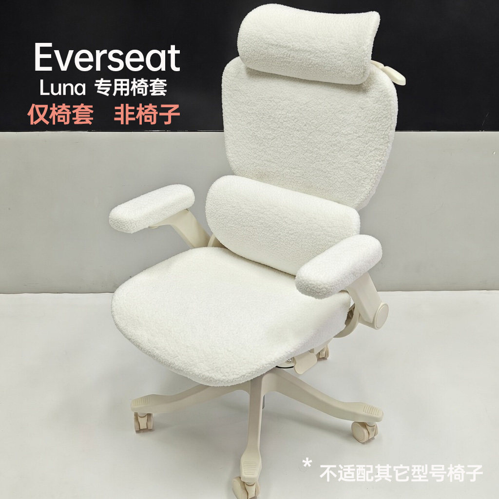 Everseat Luna专用椅套带绒版/不带绒版全包裹柔软透气耐脏