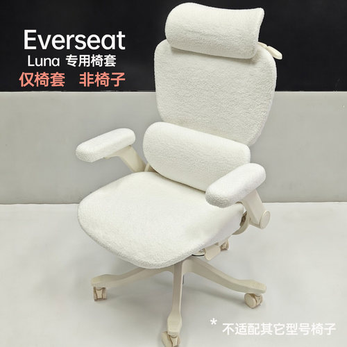 EverseatLuna椅子保护套