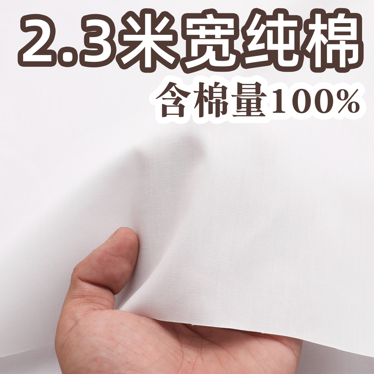 2.3米宽全纯棉白布料拍照涂鸦枕芯羽绒被里被罩床单床上用品面料