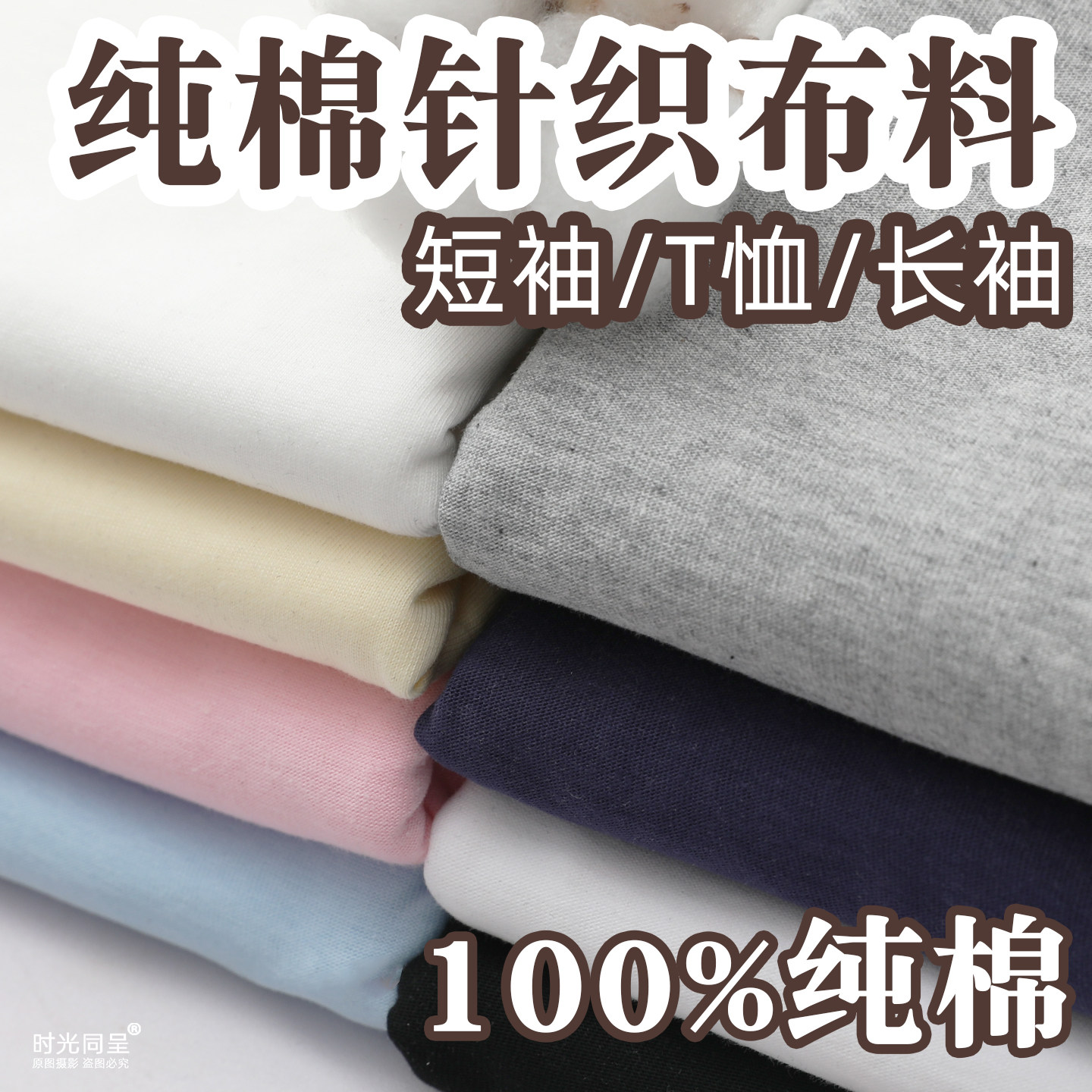 【100%纯棉】针织纯棉服装布料图片