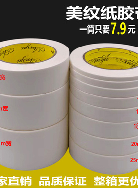 美纹纸胶带中粘白色美缝纸胶布美术生画画装修喷漆遮蔽美文纸