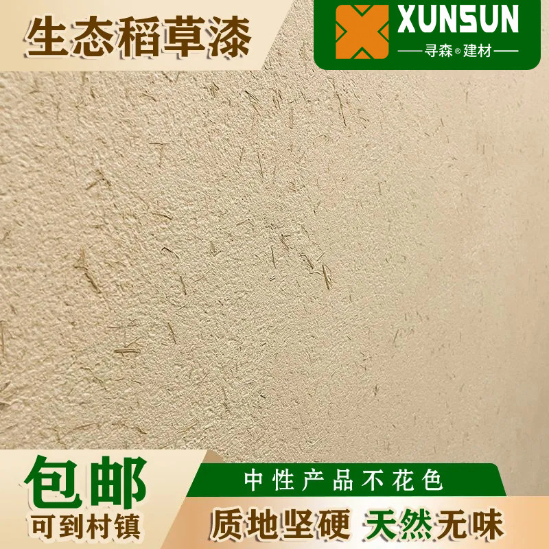 生态稻草漆肌理漆稻草内外墙草筋灰乡村泥土墙面民宿艺术涂料专用