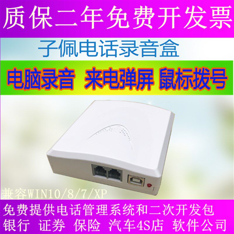 子佩电话录音盒USB录音器录音仪来电盒电脑通话弹屏设备2次开发