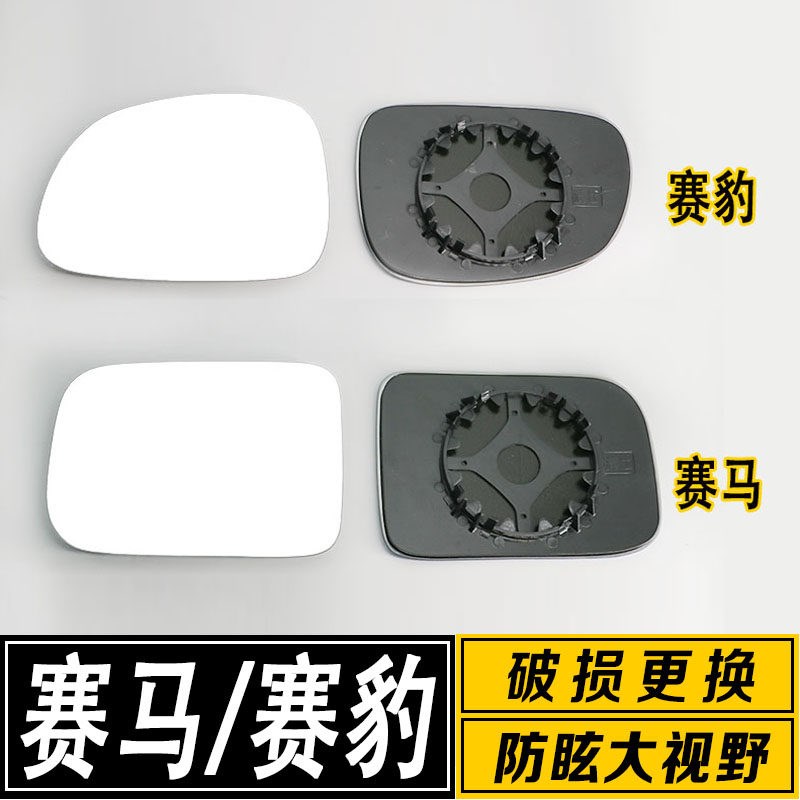适配于哈飞赛马 赛豹 倒车镜片大视野蓝镜防眩倒车反光后视镜片