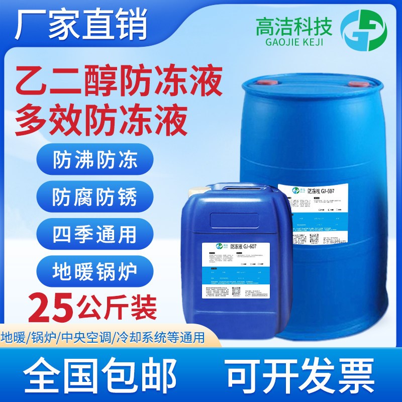 空气能专用防冻液乙二醇原液大桶装冷冻液家用长效地暖锅炉暖气片