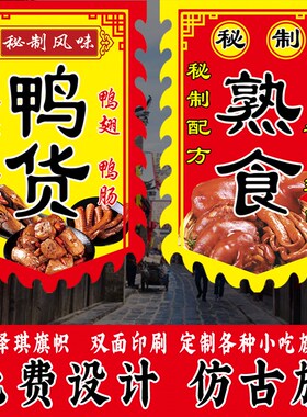 麻辣鸭货熟食卤味广告旗子定制复古双面仿古旗定做摆地摊小吃旗子