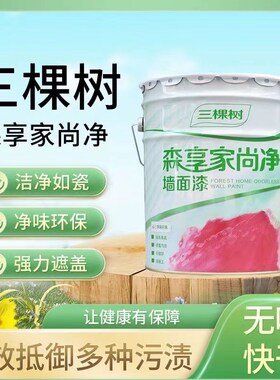 三棵树森享家尚净墙面漆白色内墙乳胶漆室内家用墙漆刷墙涂料净味