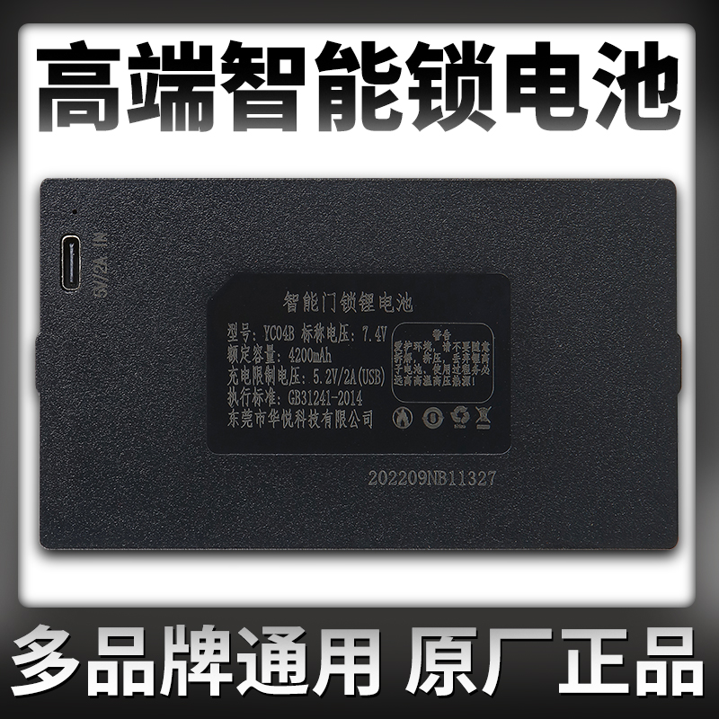 YC04B指纹锁电池智能锁电池专用华悦智能门锁锂电池可充电YC03B