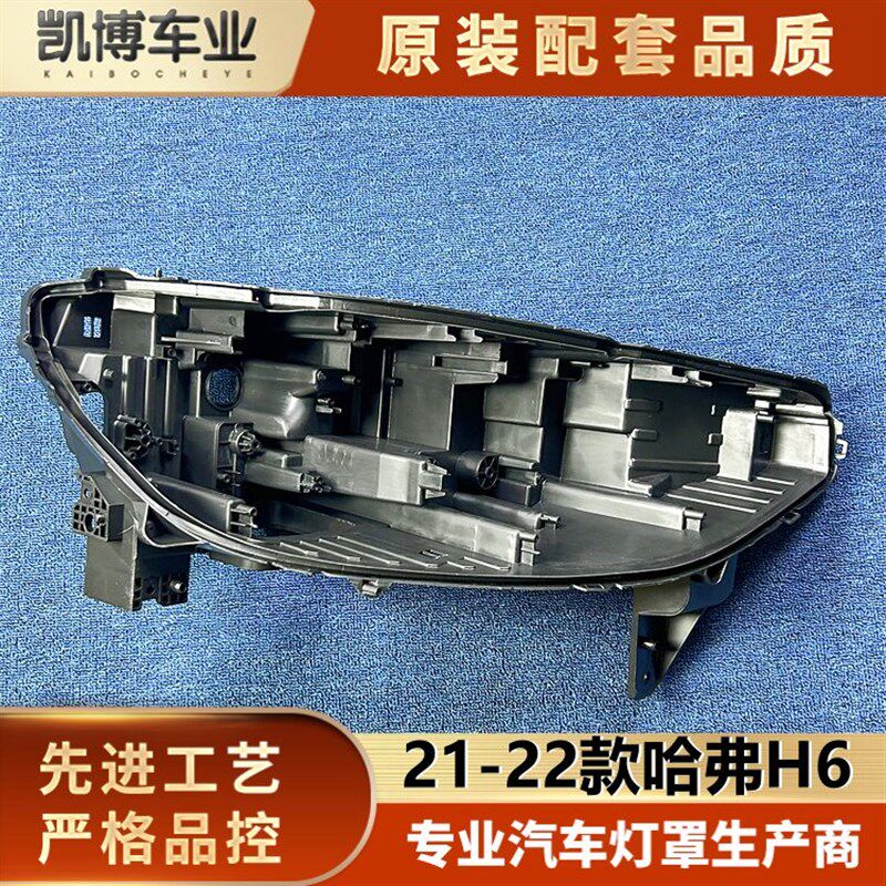 适用于哈弗H6大灯后壳 21-22款三代H6前大灯底座 h6黑色塑料底壳