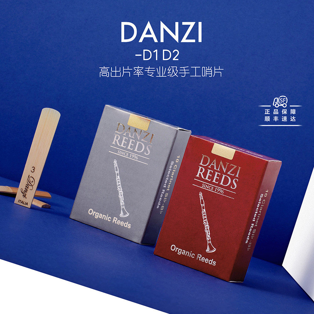意大利DANZI D1 D2 手工单簧管哨片 黑管哨片 丹兹哨片  高出片率