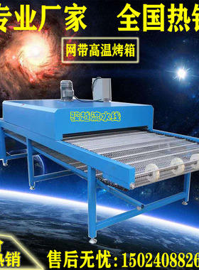 食品级不锈钢隧道炉烤箱烘干传送带 水帘柜喷油丝印流水线输送带