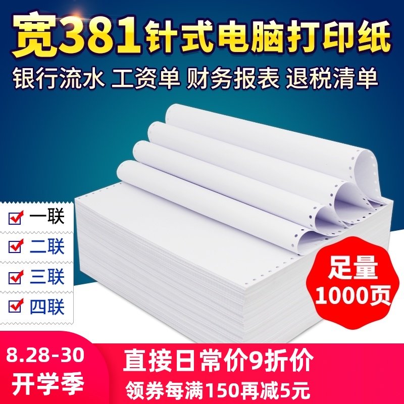 海之欧381-1针式电脑连续打印纸A3一联二联三四联医院银行流水清,办公设备/耗材/相关服务,打印纸,淘宝优惠券,粉丝福利购,淘宝优惠卷
