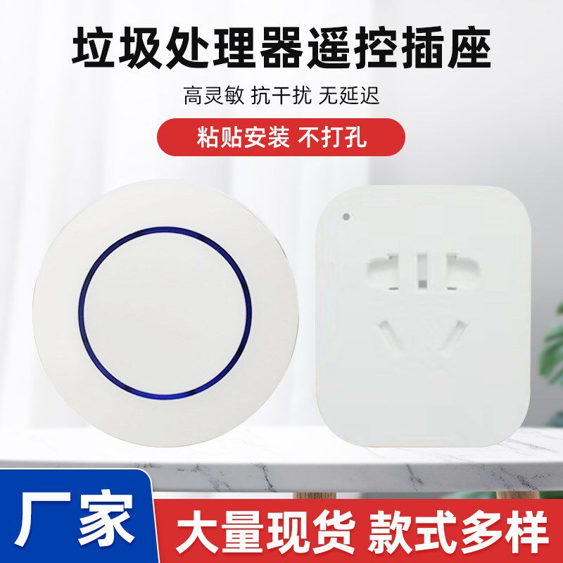 垃圾处理器无线开关遥控插座433灯控泵水射频智能插座5分钟定时关