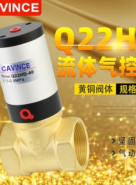 CAVINCE流体气控水Q22HD-15 Q22HD-20/25/32/40/50气动控制