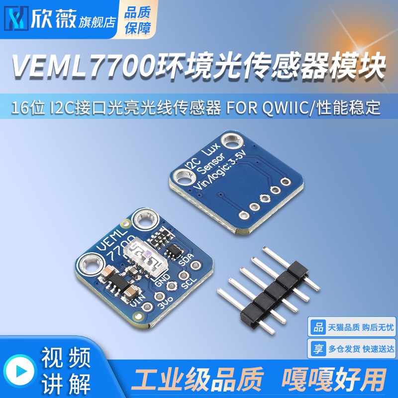 VEML7700环境光传感器模块16位 I2C接口光亮光线传感器 FOR QWIIC