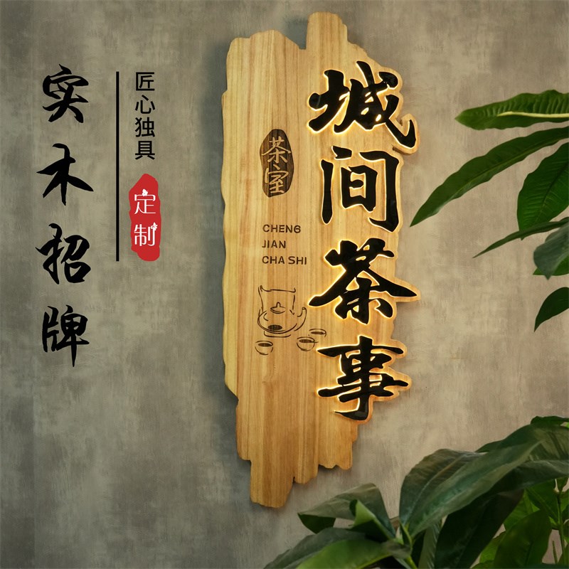 实木牌匾定制广告装饰挂牌木牌雕刻发光招牌仿古木雕做旧茶室门头