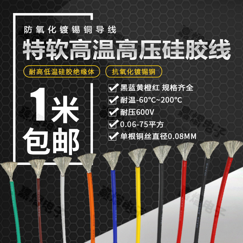 特软硅胶线 22 20 18 17 16 14 13 12 10 8 6 4 2AWG耐高温硅胶线