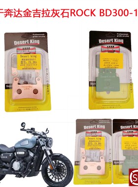 适用于奔达金吉拉300铜基烧结陶瓷碟刹片灰石BD300-15/16刹车皮片